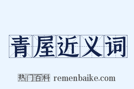 青屋近义词是什么意思的图片